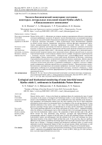 Эколого-биохимический мониторинг состояния некоторых литоральных поселений мидий Mytilus edulis L. в Кандалакшском заповеднике