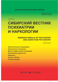 1 (102), 2019 - Сибирский вестник психиатрии и наркологии