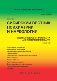 2 (103), 2019 - Сибирский вестник психиатрии и наркологии
