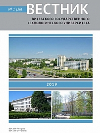1 (36), 2019 - Вестник Витебского государственного технологического университета