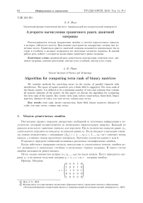 Алгоритм вычисления граничного ранга двоичной матрицы