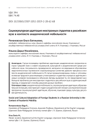 Социокультурная адаптация иностранных студентов в российском вузе в контексте академической мобильности