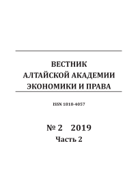 2-2, 2019 - Вестник Алтайской академии экономики и права