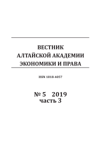 5-3, 2019 - Вестник Алтайской академии экономики и права