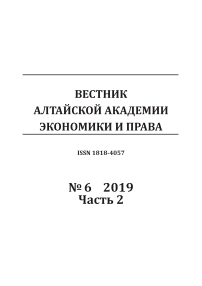 6-2, 2019 - Вестник Алтайской академии экономики и права