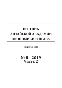 8-2, 2019 - Вестник Алтайской академии экономики и права