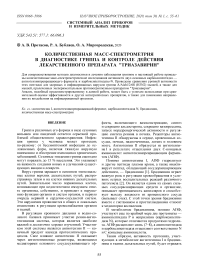Количественная масс-спектрометрия в диагностике гриппа и контроле действия лекарственного препарата "Триазавирин"