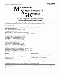 1 (65), 2019 - Московский хирургический журнал