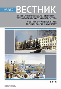 2 (37), 2019 - Вестник Витебского государственного технологического университета