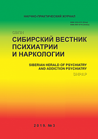 3 (104), 2019 - Сибирский вестник психиатрии и наркологии