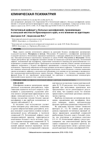 Когнитивный дефицит у больных шизофренией, проживающих в сельской местности Красноярского края, и его влияние на адаптацию