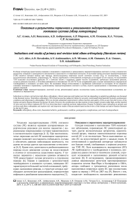 Показания и результаты первичного и ревизионного эндопротезирования локтевого сустава (обзор литературы)