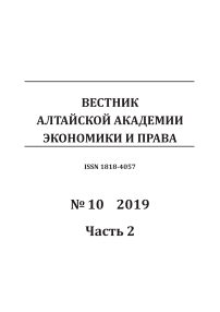 10-2, 2019 - Вестник Алтайской академии экономики и права