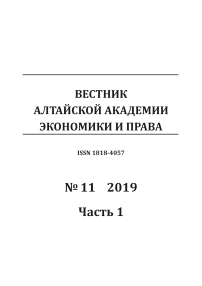 11-1, 2019 - Вестник Алтайской академии экономики и права