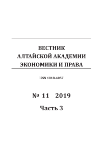 11-3, 2019 - Вестник Алтайской академии экономики и права