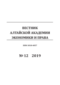 12-1, 2019 - Вестник Алтайской академии экономики и права