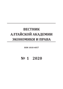 1-1, 2020 - Вестник Алтайской академии экономики и права