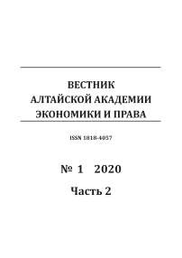 1-2, 2020 - Вестник Алтайской академии экономики и права