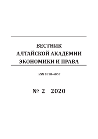2, 2020 - Вестник Алтайской академии экономики и права