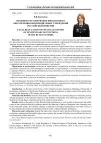 Правовое регулирование финансового обеспечения пенитенциарных учреждений Российской империи