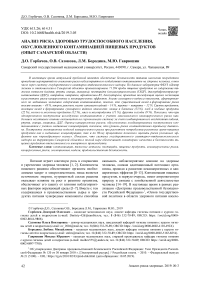 Анализ риска здоровью трудоспособного населения, обусловленного контаминацией пищевых продуктов (опыт Самарской области)