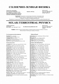 1 т.6, 2020 - Солнечно-земная физика