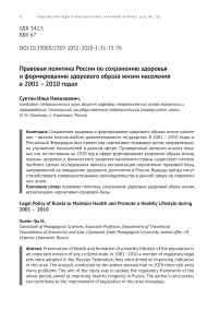 Правовая политика России по сохранению здоровья и формированию здорового образа жизни населения в 2001 - 2010 годах