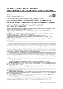 Санитарно-эпидемиологические детерминанты и ассоциированный с ними потенциал роста ожидаемой продолжительности жизни населения Российской Федерации