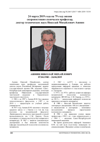 24 марта 2019 года на 79 году жизни скоропостижно скончался профессор, доктор технических наук Николай Михайлович Ашнин