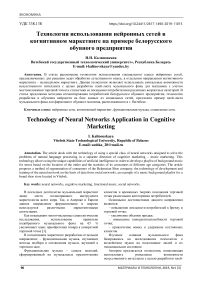 Технология использования нейронных сетей в когнитивном маркетинге на примере белорусского обувного предприятия