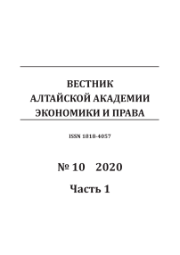 10-1, 2020 - Вестник Алтайской академии экономики и права