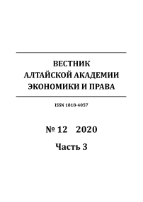 12-3, 2020 - Вестник Алтайской академии экономики и права