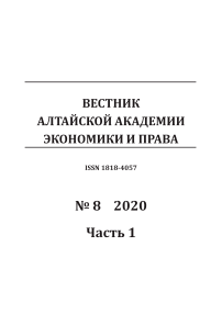 8-1, 2020 - Вестник Алтайской академии экономики и права