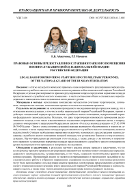 Правовые основы предоставления служебного жилого помещения военнослужащим войск национальной гвардии Российской Федерации