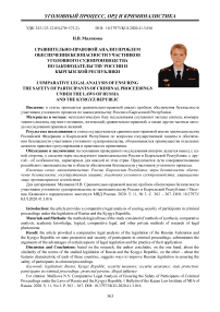 Сравнительно-правовой анализ проблем обеспечения безопасности участников уголовного судопроизводства по законодательству России и Кыргызской Республики