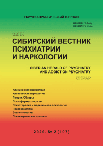 2 (107), 2020 - Сибирский вестник психиатрии и наркологии