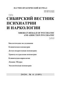 4 (109), 2020 - Сибирский вестник психиатрии и наркологии