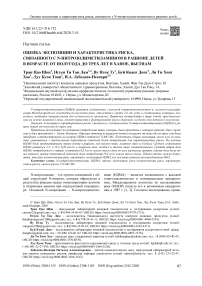 Оценка экспозиции и характеристика риска, связанного с N-нитрозодиметиламином в рационе детей в возрасте от полугода до трех лет в Ханое, Вьетнам