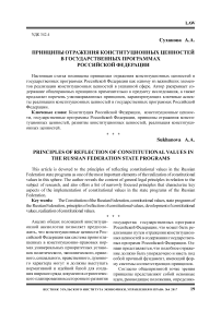 Принципы отражения конституционных ценностей в государственных программах Российской Федерации