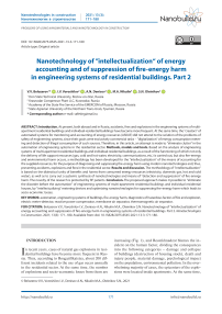 Nanotechnology of ”intellectualization“ of energy accounting and of suppression of fire-energy harm in engineering systems of residential buildings. Part 2