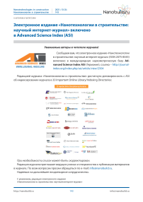 Электронное издание «Нанотехнологии в строительстве: научный интернет-журнал» включено в Advanced Science Index (ASI)