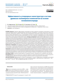 Эффективность углеродных наноструктур в составе древесно-полимерных композитов на основе поливинилхлорида