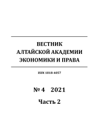 4-2, 2021 - Вестник Алтайской академии экономики и права