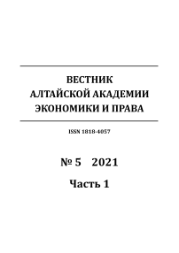 5-1, 2021 - Вестник Алтайской академии экономики и права