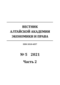 5-2, 2021 - Вестник Алтайской академии экономики и права