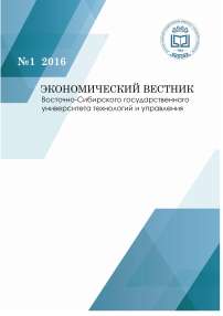 1, 2016 - Экономический вестник Восточно-Сибирского государственного университета технологий и управления