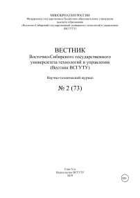 2 (73), 2019 - Вестник Восточно-Сибирского государственного университета технологий и управления»