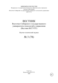 3 (78), 2020 - Вестник Восточно-Сибирского государственного университета технологий и управления»