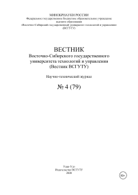4 (79), 2020 - Вестник Восточно-Сибирского государственного университета технологий и управления»