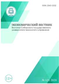 1 (9), 2020 - Экономический вестник Восточно-Сибирского государственного университета технологий и управления